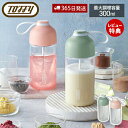 【当店限定特典付】toffy トフィー 電動ドリンクシェイカー 攪拌 ミキサー 攪拌器 混ぜる 調理器具 ミキサー ドリンクメイト ボトル プロテイン ジム お...