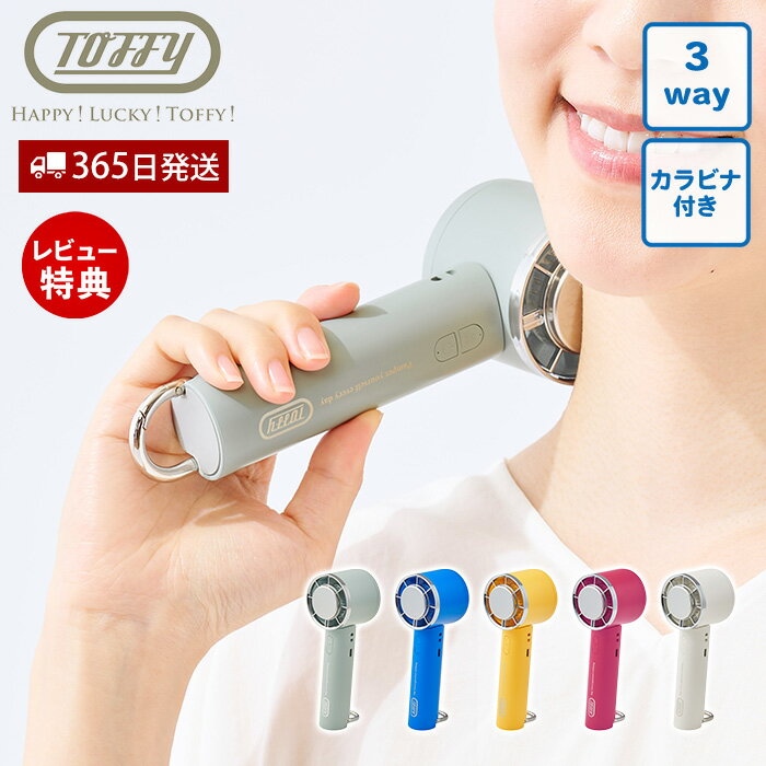 Rakuten - 【365日出荷&当店限定特典付】[2026年最新モデル] toffy トフィー ひんやり3Wayファン 冷却プレート ハンディファン 扇風機 ネックファン 手持ち 卓上 カラビナ 角度調整 ハッピーコレクション ファン HFN13 ラドンナ LADONNA
