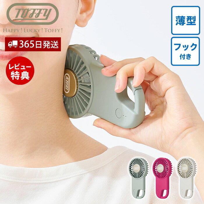 Rakuten - 【365日出荷&当店限定特典付】[2026年最新モデル] toffy トフィー 薄型ひんやりフックファン 冷却プレート ハンディファン 扇風機 ネックファン 手持ち カラビナ スリム ハッピーコレクション ファン HFN14 ラドンナ LADONNA
