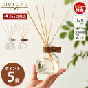 【365日出荷&当店限定特典付】ディフューザー スティック アロマ リードディフューザー ルームフレグランス 120ml シンプル 小型 芳香期間2ヶ月 クリア...