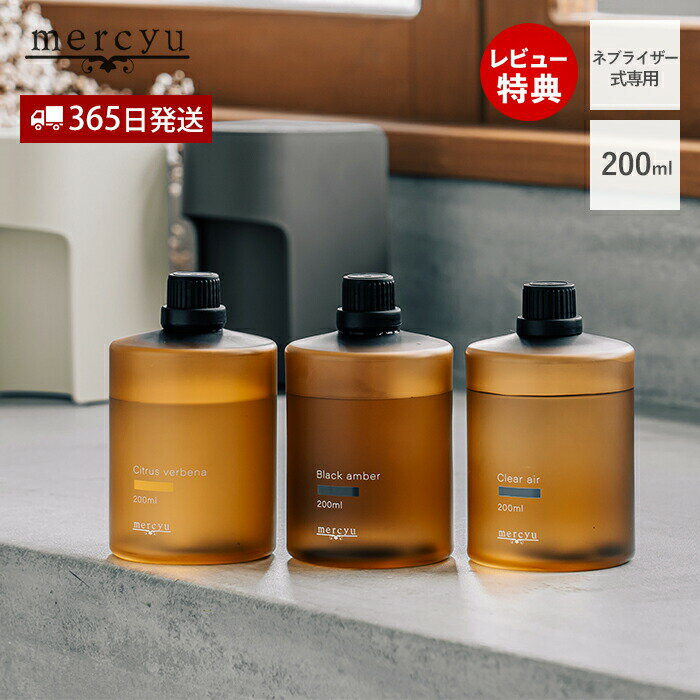 【365日出荷&当店限定特典付】ネブライザー専用 アロマオイル オイル アロマ ルームフレグランス 200ml 大容量 おしゃれ シンプル 香り 4ヶ月 5か月...