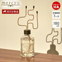 【365日出荷&当店限定特典付】リードディフューザー ルームフレグランス MRU-127 アンティークゴールド コットン ワイヤー mercyu メルシーユー ...