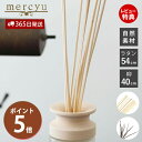 【365日出荷&当店限定特典付】リードディフューザー スティック 交換 交換リード リード単体 スティック単体 リードスティック 交換用 取り換え 取り替え お...