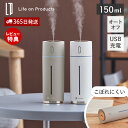【365日出荷&当店限定特典付】充電式スリム加湿器 LCAHF012 加湿器 おしゃれ 卓上 USB 小型 コンパクト 超音波式 間欠 乾燥対策 150ml オ...
