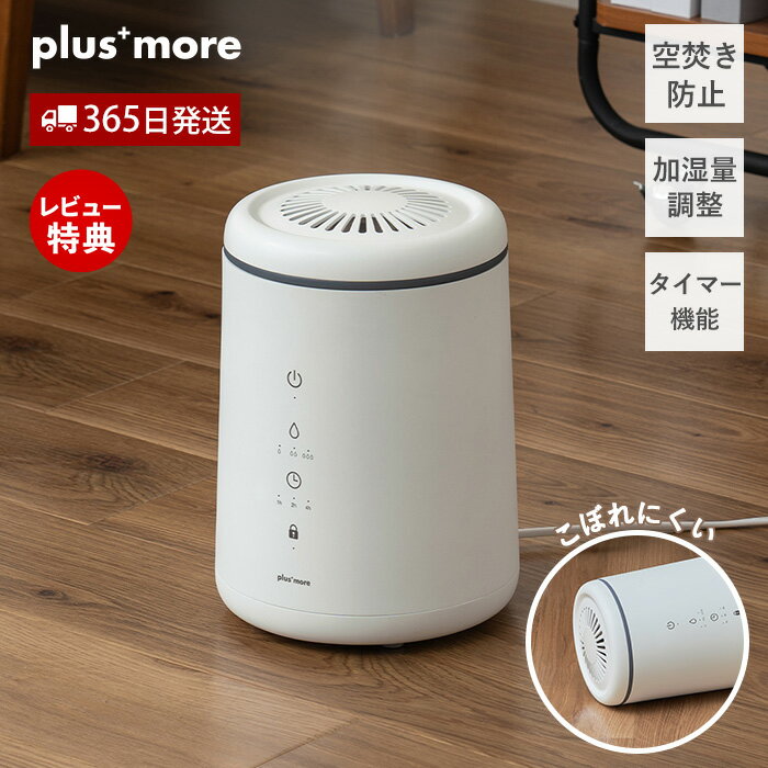 【365日出荷&当店限定特典付】倒れてもこぼれにくい スチーム式 加湿器 PBAHF005 大容量 3L お手入れ簡単 タイマー 加熱式 上部給水 3段階 加湿量調整 チャイルドロック 空焚き防止 plus more プラスモア Life on Products