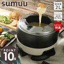 【当店限定特典付】sumuu スムウ 電気鍋 2L マルチポット フォンデュ鍋 電気式マルチポット ラフル RaFull マルチ料理鍋 煮込み 鍋 揚げ物 フッ...