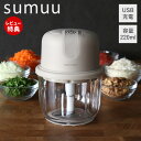 【当店限定特典付】sumuu スムウ 充電式フードプロセッサー ザ・ミニル miniru 電動 220ml 小型 コードレス USB充電 ガラス みじん切り ミ...