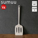 【当店限定特典付】sumuu スムウ シリコンフライ返し フライかえし ターナー シリコーン ヘラ 調理器具 食洗機対応 すくいやすい やわらかい 耐熱 キッチンツール キッチン雑貨 台所 かわいい グレージュ MCK-167 マクロス