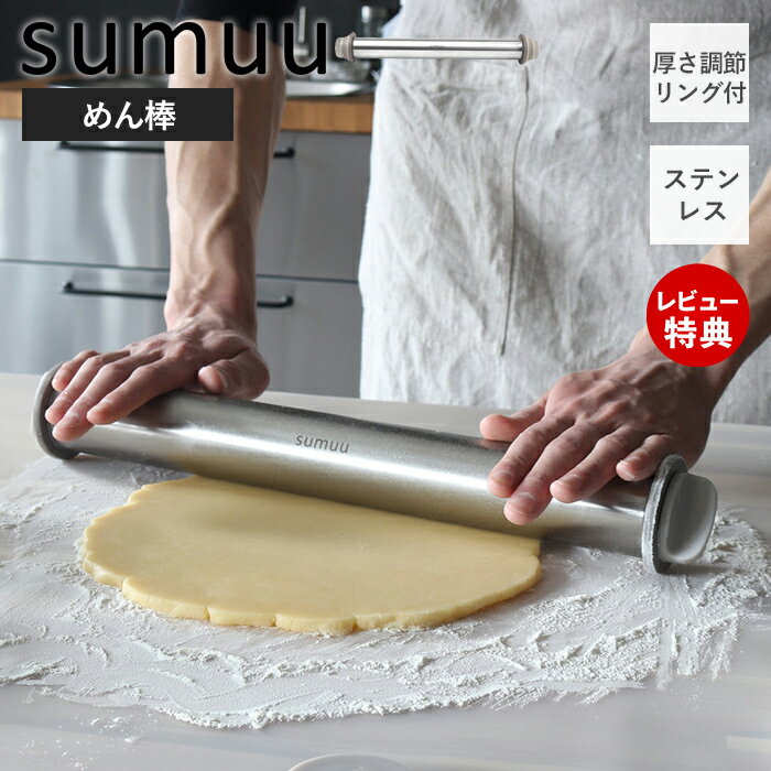 【当店限定特典付き】sumuu スムウ 厚さ調節リング付 めん棒 麺棒 ステンレス 43cm ガイド ...