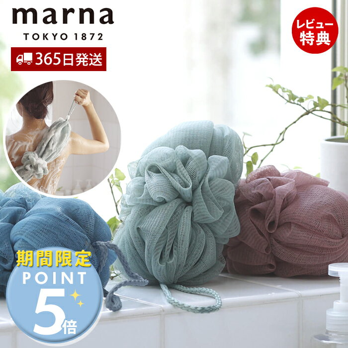 [期間限定ポイント5倍]【当店限定特典付】marna マーナ 背中も洗えるシャボンボール アッシュ ボディスポンジ B717 泡立てネット 背中洗い 伸びる ボディタオル おしゃれ くすみカラー 柔らかい 泡立ち ひも付き 子供 便利 ボディケア バスグッズ