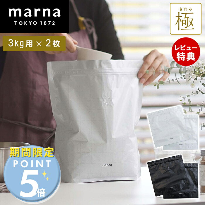 [期間限定ポイント5倍]【当店限定特典付】 marna マーナ 極 お米保存袋 3kg 2枚入り K737 米びつ 米櫃 野菜室 おしゃ…