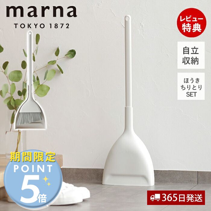 [マーナ全品期間限定ポイント5倍]【365日出荷&当店限定特典付】marna マーナ ほうき ちりとり セット ほうきとちりとり 箒 ダストパン 自立 立てて収納 ホワイト きれいに暮らす W628 掃除用品 お掃除グッズ 玄関 ベランダ エントランス 庭 軽量 北欧 シンプルのサムネイル