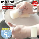 【365日出荷&当店限定特典付】marna マーナ 抗菌キッチンスポンジ K751 清潔謹製 抗菌スポンジ 泡立ち 水切れ 掃除道具 日本製 食器洗い 台所スポ...