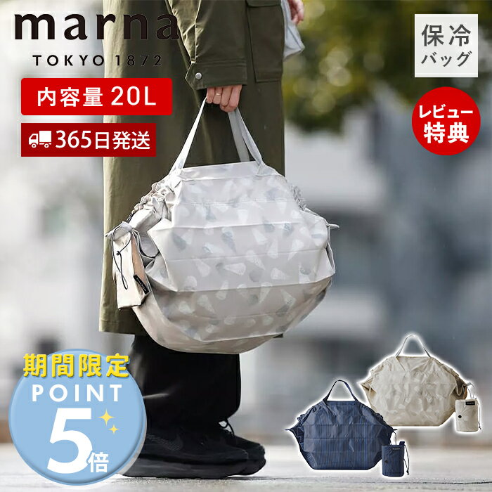 【365日出荷&当店限定特典付】marna Shupatto シュパット 保冷バッグ 20L S500 大容量 折りたたみ エコバッグ ファスナー おしゃれ 大きめ アルミ マチ広 撥水 トート 簡単 自立 折り畳み コンパクト 一気にたためる マーナ