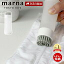 【365日出荷&当店限定特典付】marna マーナ 部分洗い洗濯ブラシ W624 きれいに暮らす 洗濯ブラシ 予洗い プレウォッシュ 下洗い襟 袖 食べこぼし ...