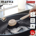 【365日出荷&当店限定特典付】marna マーナ 鍋・フライパン洗い K814 キッチンブラシ 大 馬毛 天然木 天然素材 耐熱性 耐薬品性 柄付き フライパ...