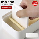 【365日出荷&当店限定特典付】marna マーナ バターケース カッター付き カット おしゃれ バターカットケース 密閉保存容器 200g用 バターナイフ付 ...