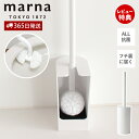 【365日出荷&当店限定特典付】marna マーナ 抗菌SLIMトイレブラシ W630 トイレ掃除 ブラシ オール抗菌加工 浮かせて保管 衛生的 カーブネックブ...