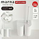 【365日出荷&当店限定特典付】marna マーナ 抗菌SLIMトイレブラシ W630 抗菌SLIMトイレポット セット W631 サニタリーボックス トイレ用...