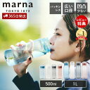 【365日出荷&当店限定特典付】marna マーナ Dailyウォーターボトル 500ml K795 1L K819 cocuri 水筒 洗いやすい 広口 軽い...