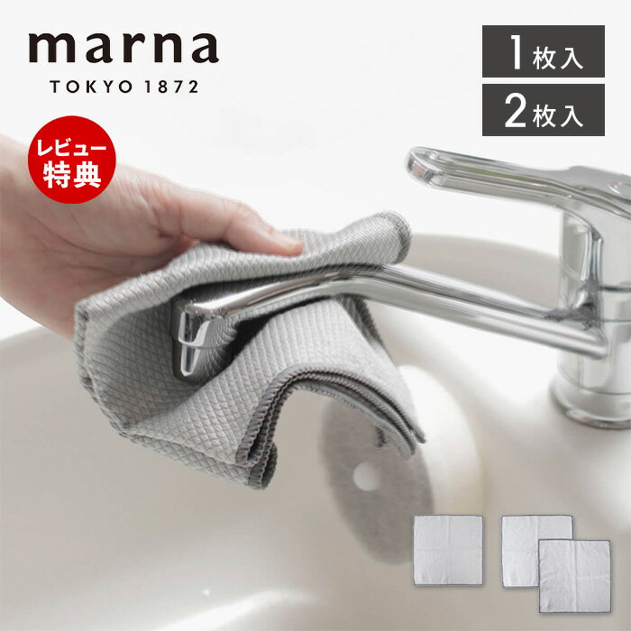 【当店限定特典付】marna マーナ ガラス・鏡ピカッとクロス 掃除の達人 マイクロファイバークロス 吸水 ふきん キッチンクロス 台拭き ぞうきん 雑巾 ほこり 水垢 手垢 蛇口 掃除用品 シンプル タオル 掃除 クロス キッチン