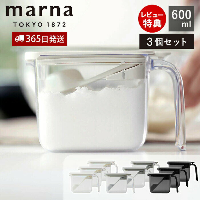 乐天商城 - 【365日出荷＆当店限定特典付】marna マーナ 調味料ポット ワイド 600ml 3個セット 調味料ケース 調味料入れ キャニスター 保存容器 容器 ケース 保存 調味料 塩 砂糖 密閉 スプーン付き すり切り板 ワンタッチ K775