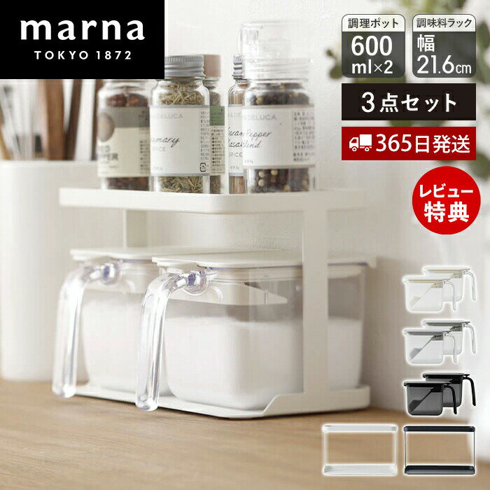 Rakuten - 【365日出荷＆当店限定特典付】marna マーナ 調味料ポット 600ml 2個 調味料ラック ワイド セット 調味料ケース キャニスター 保存容器 容器 ケース 保存 専用ラック ラック 2段 密閉 スプーン付き すり切り板 K774 K775