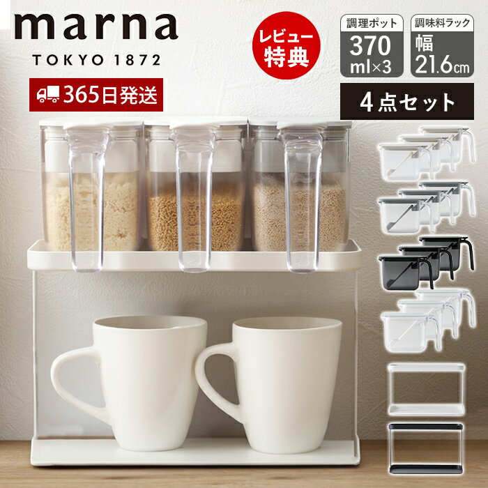 乐天商城 - 【365日出荷＆当店限定特典付】marna マーナ 調味料ポット 370ml 3個 調味料ラック ワイド セット 調味料ケース キャニスター 保存容器 容器 ケース 保存 専用ラック ラック 2段 密閉 スプーン付き すり切り板 K774 K736