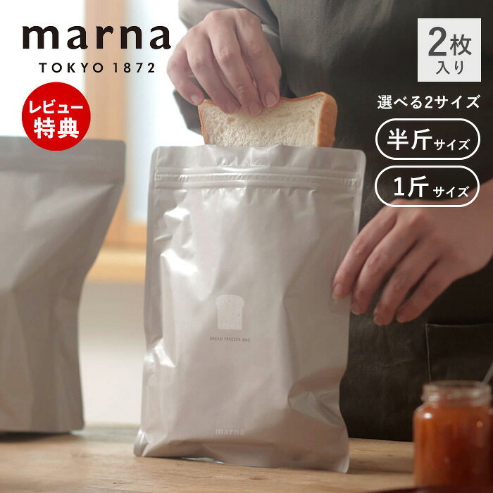 Rakuten - 【当店限定特典付】marna マーナ パン冷凍保存袋 半斤 1斤 2枚入り 食パン 冷凍保存 パン保存袋 密閉保存容器 一斤用 パン袋 ワイド 大きい 洗える 保存ケース ジッパー おしゃれ プレゼント キッチングッズ K766 K782