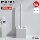 【365日出荷&当店限定特典付】marna マーナ スクエア トイレブラシ W061W ケース付き トイレブラシケースセット トイレ用品 トイレ掃除 便器 トイ...