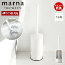 【365日出荷&当店限定特典付】marna マーナ トイレブラシ W071W トイレ用 ブラシ ホルダー セット カーブネック 全面植毛 浮かせる 清潔 シンプ...