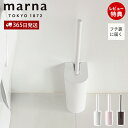 【365日出荷&当店限定特典付】marna マーナ SLIMトイレブラシ W201 トイレ掃除 ブラシ 浮かせて保管 衛生的 カーブネックブラシ フチ裏 届く ...
