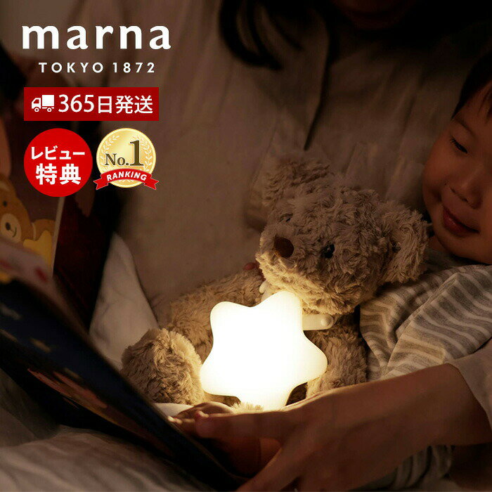 【365日出荷＆当店限定特典付】marna マーナ えほんライト ナイトライト 授乳ライト 絵本ライト ベッド..