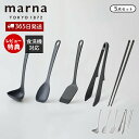 【365日出荷&当店限定特典付】marna マーナ キッチンツール 5点セット シリコン シリコーン 耐熱 お玉 レードル ヘラ ターナー フライ返し 調理スプ...