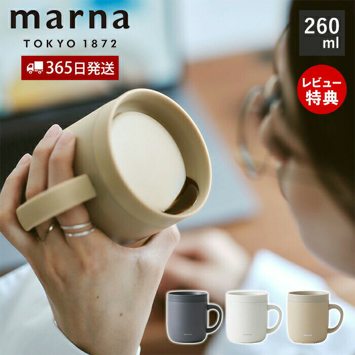 [期間限定ポイント5倍＆5%OFFクーポン]【365日出荷&当店限定特典付】marna マーナ 360°カップ 260mL 蓋付き ステンレスカップ 蓋付き 保温 保冷 真空二層構造 取っ手付き マグカップ コップ おしゃれ 軽量 洗いやすい ベージュ ホワイト ブラック cocuri GD賞