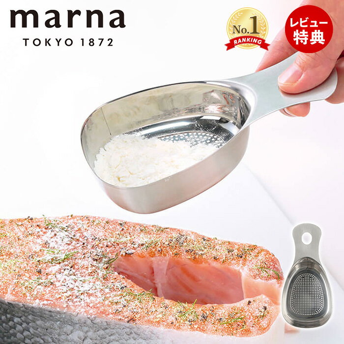 【当店限定特典付】marna マーナ ステンレス粉ふりスプーン K663 食洗機対応 粉ふるい 軽量スプーン 小麦粉 ステンレス 粉砂糖 製菓道具 薄力粉 パウ...