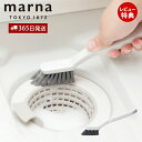 【365日出荷&当店限定特典付】marna マーナ 浴室チョコッと洗い W652 掃除の達人 掃除 ブラシ お風呂 排水溝 排水口 蛇口 お風呂掃除 床 溝 吊...