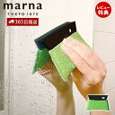 【365日出荷&当店限定特典付】marna マーナ 水垢とりスキージー 水切りワイパー 水垢落とし スクレーパー 水切り ウロコ取り 浴室 バスルーム これは使...