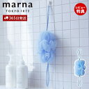 【365日出荷&当店限定特典付】marna マーナ 背中も洗えるシャボンボール B872 ボディスポンジ 泡立てネット 背中洗い 伸びる ボディタオル ブルー 柔らかい 泡立ち ひも付き お風呂 きめ細かい 濃密泡 人気 バスグッズ ギフト