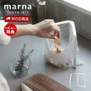 【365日出荷&当店限定特典付】marna マーナ ゴミを入れやすい ポリ袋ホルダー ゴミ箱 ごみ箱 生ゴミ入れ キッチングッズ 洗いやすい 折り畳み式 スリム...