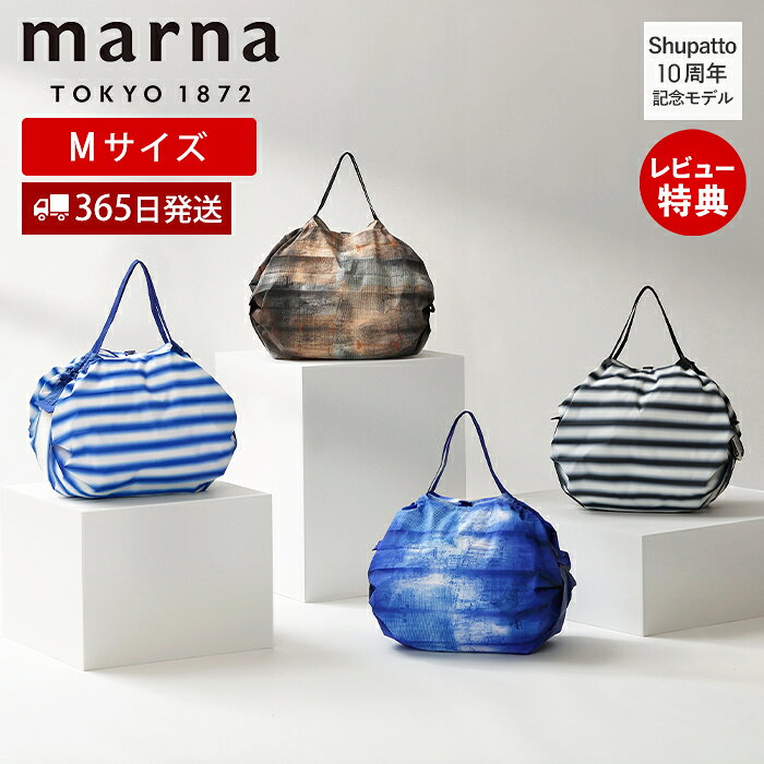 Rakuten - 【365日出荷&当店限定特典付】marna マーナ Shupatto コンパクトバッグ Mサイズ 10周年記念モデル シュパット エコバック 折りたたみ コンパクト 大容量 マチ広 サブバッグ S513 マイバッグ 折りたたみ 折り畳み 買い物バッグ