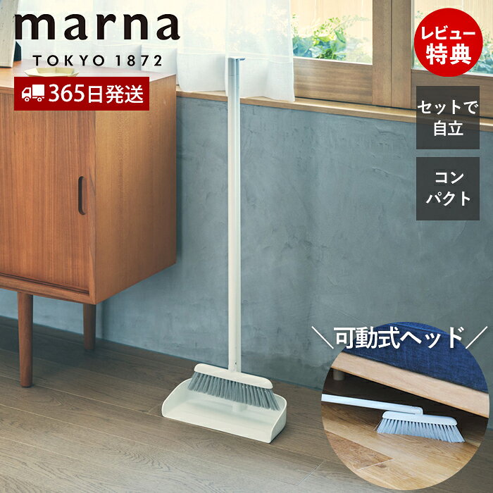 Rakuten - 【365日出荷&当店限定特典付】marna マーナ スタンドほうきちりとり セット 自立式 箒 塵取り ダストパン 立てて収納 ホワイト 室内 回転ヘッド W664 掃除用品 キッチン 畳 ベランダ フローリング 長柄 ロング 隙間 シンプル