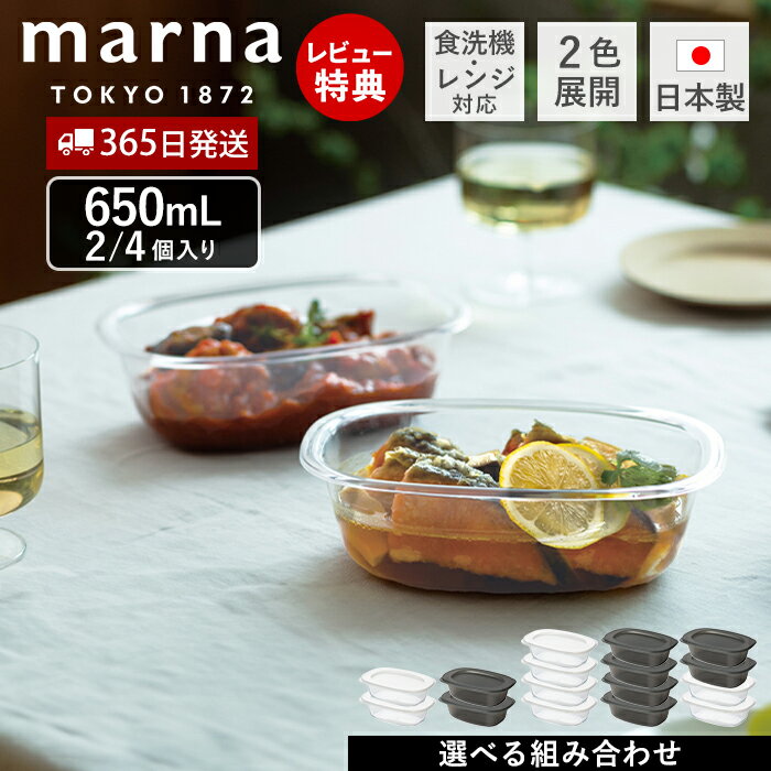 Rakuten - 【365日出荷&当店限定特典付】 うつわにもなる保存容器 650mL 2個入り 耐熱 保存容器 おしゃれ プラスチック 食洗機対応 電子レンジ対応 キャニスター 器 食器 四角 日本製 BPAフリー マーナのきほん K832 marna マーナ