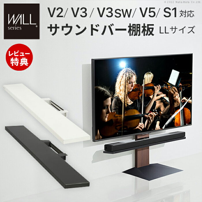 Rakuten - 【豪華特典2個付き】WALLインテリアテレビスタンドV2・V3・V5・S1対応 サウンドバー棚板 LLサイズ 幅130cm スピーカー用 オーディオ用 シアターバー用 TVスタンド EQUALS イコールズ