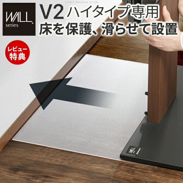 【豪華特典2個付き】WALLインテリアテレビスタンドV2ハイタイプ専用 ポリカーボネートフロアシート フ..