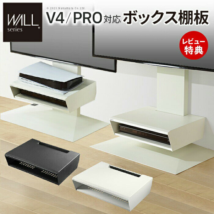 【豪華特典2個付き】WALLインテリアテレビスタンド V4・PRO対応 ボックス棚板 PS5 プレステ5 PS4Pro PS..