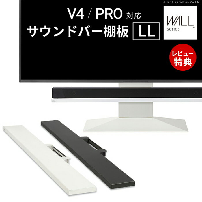 Rakuten - 【豪華特典2個付き】WALLインテリアテレビスタンドV4・PRO対応 サウンドバー棚板 LLサイズ 幅130cm スピーカー用 テレビ台 テレビスタンド TVスタンド パーツ WALLオプション EQUALS