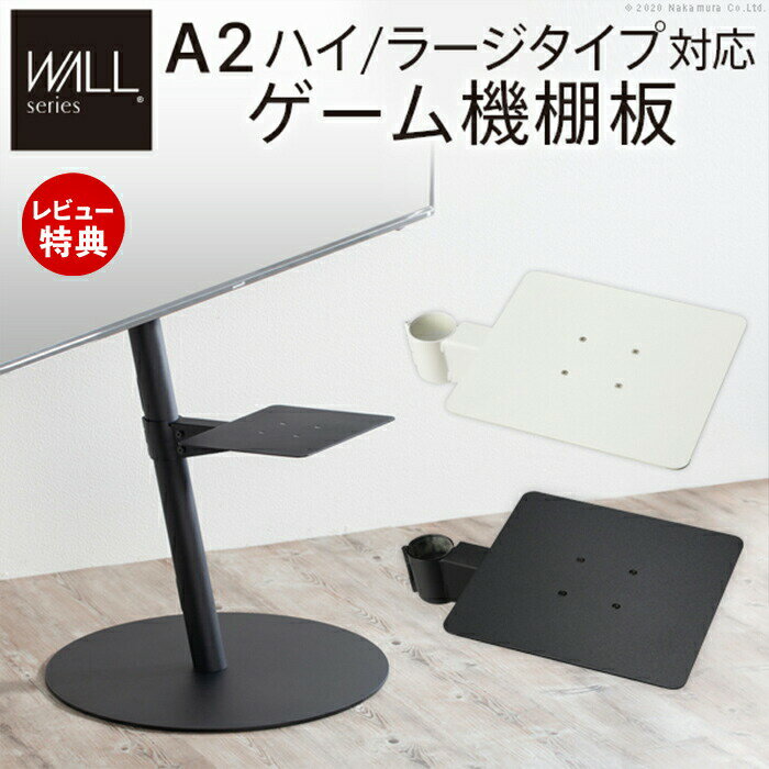 Rakuten - 【当店限定特典付】WALLインテリアテレビスタンドA2ハイ・ラージタイプ対応 anataIROラージタイプ対応 ゲーム機棚板 PS4 Xbox DVDレコーダー テレビ台 WALLオプション ゲーム機収納