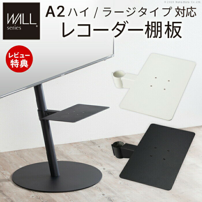Rakuten - 【当店限定特典付】WALLインテリアテレビスタンドA2ハイ・ラージタイプ対応 anataIROラージタイプ対応 レコーダー棚板 DVDレコーダー レコーダー収納 プレステ5 WALLオプション EQUALS