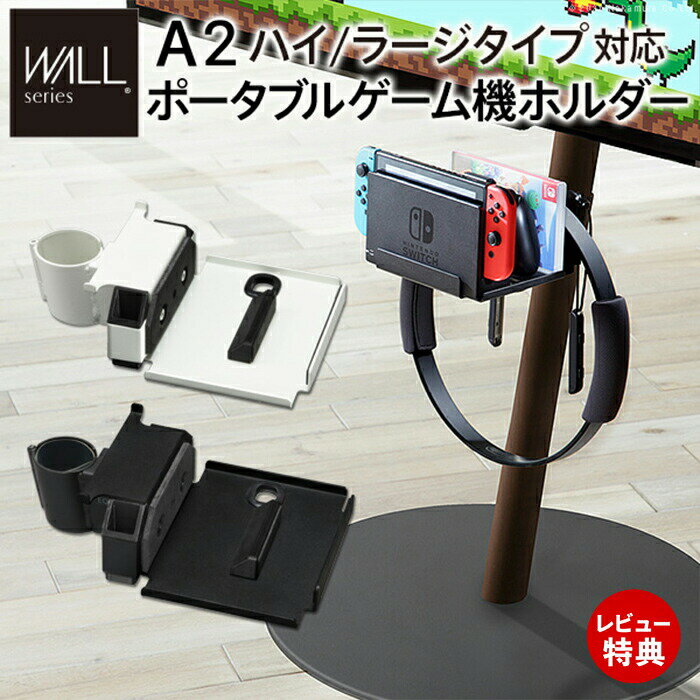 Rakuten - 【当店限定特典付】WALLインテリアテレビスタンドA2ハイ・ラージタイプ対応 anataIROラージタイプ対応 ポータブルゲーム機ホルダー Nintendo Switch WALLオプション EQUALS
